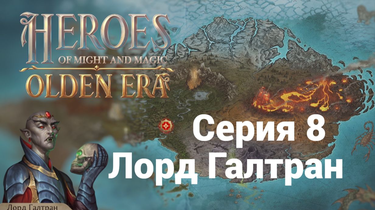 8. Лорд Галтран. HoMM. Olden Era