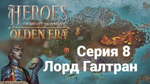 8. Лорд Галтран. HoMM. Olden Era