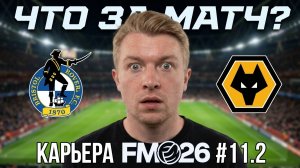 САМЫЙ ЛУЧШИЙ МАТЧ? | Карьера за Бристоль Роверс в FM26 #11.2