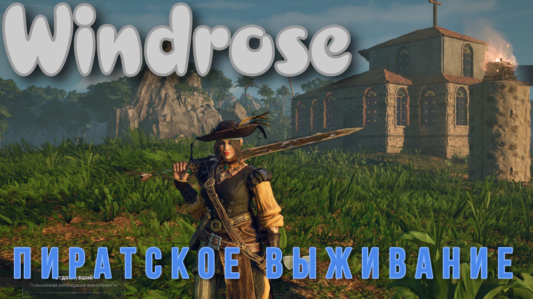 ВИНДРОУЗ или Роза ветров, Windrose пиратское выживание !!!