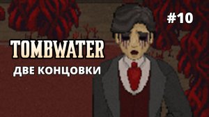 ДВЕ КОНЦОВКИ - Tombwater #10