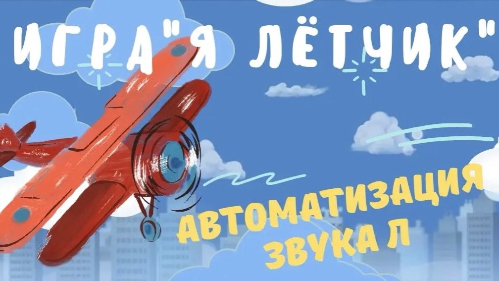 Автоматизация звука Л . Игра. Лови картинки со звуком Л.