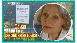 Последнее пристанище актрисы Али Никулиной. Владыкинское кладбище.