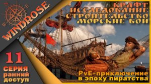 🏴☠️Моя история пиратства - Windrose 11 серия🏴☠️