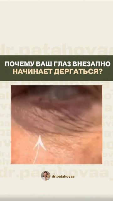 Почему дергается глаз