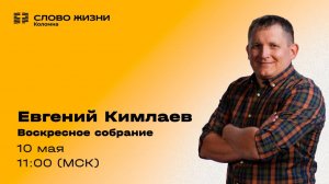 Евгений Кимлаев | Воскресное собрание | 10.05.2026