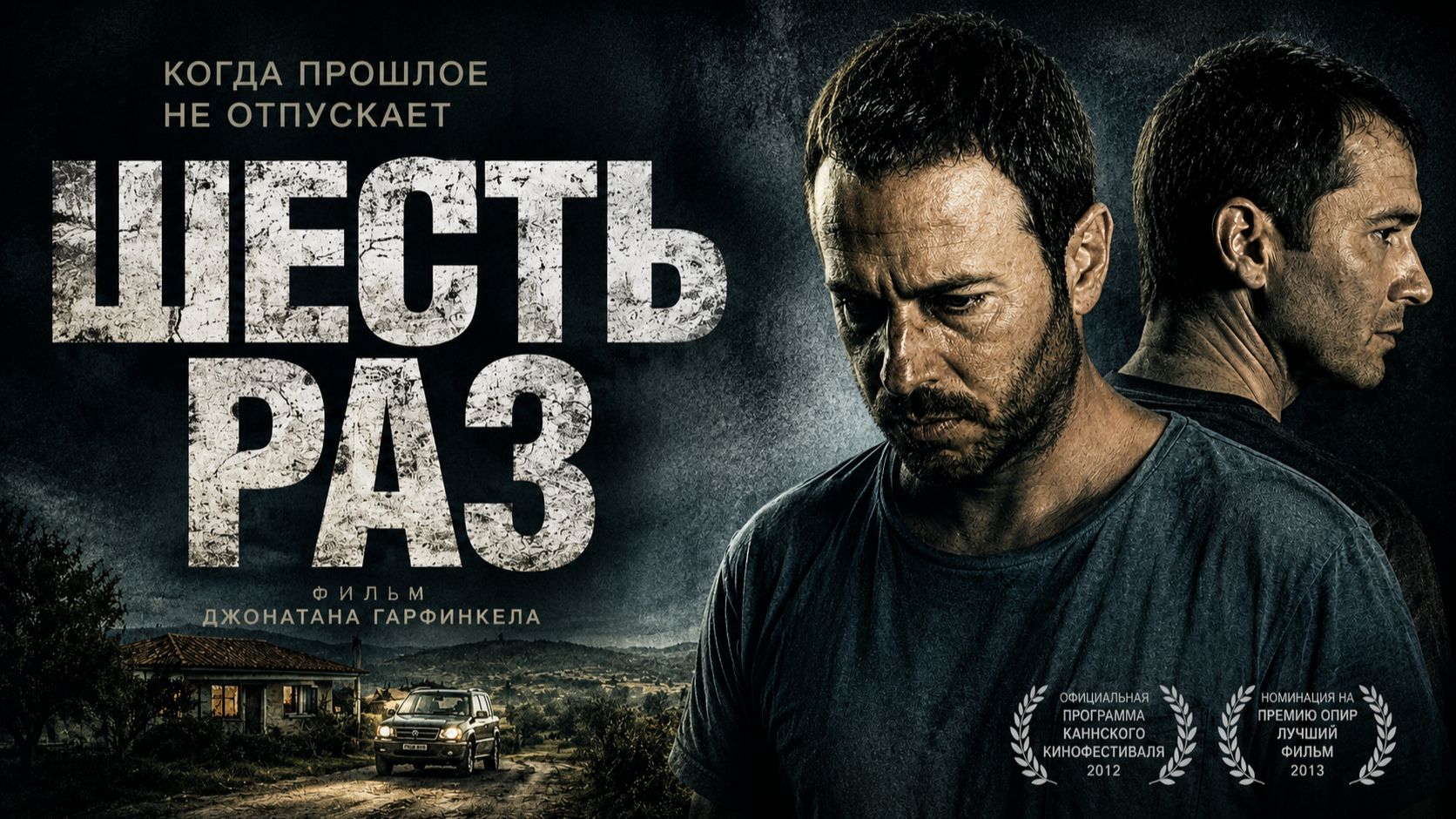 Шесть раз | Shesh Peamim (2012)