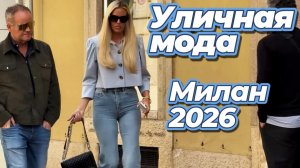 Как одеваются миланцы: Street Style май 2026