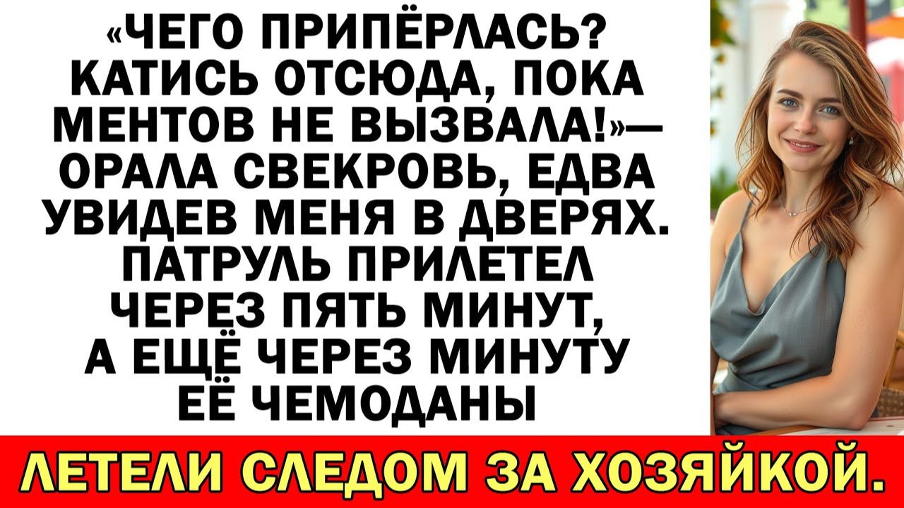 Свекровь кричала, что она тут хозяйка | Истории из жизни | Аудио рассказы | Жизненные истории