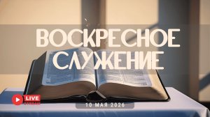 10' 05' 2026' | Воскресное служение