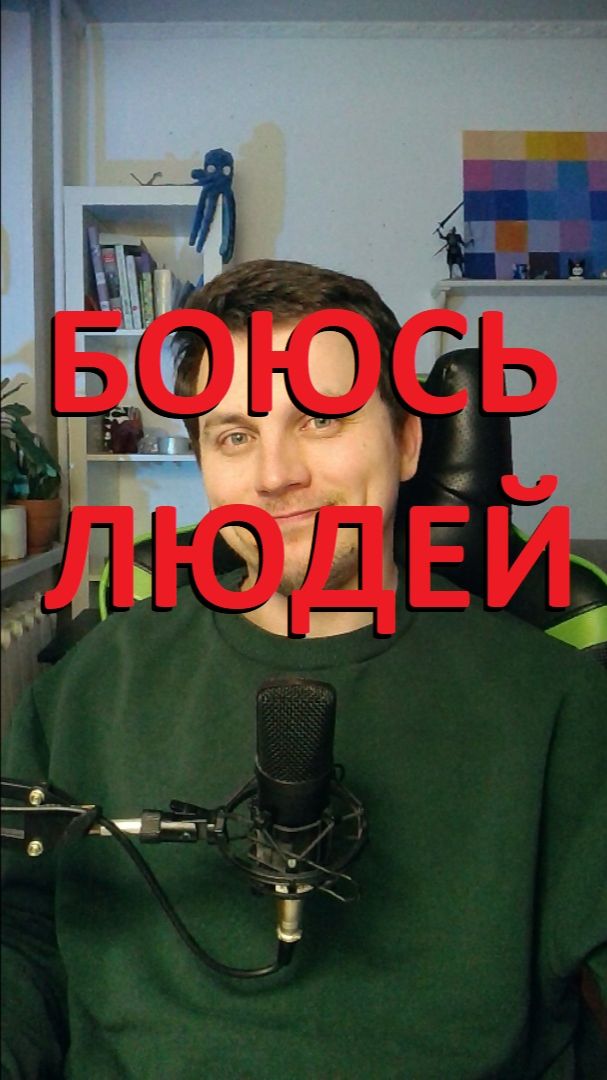 Боишься, что о тебе подумают? Краснеешь на людях, избегаешь компаний?  КПТ социальной тревоги