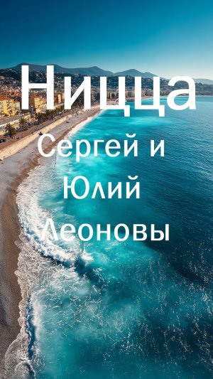 Ницца