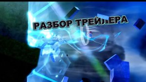 ❄️ПОДРОБНЫЙ РАЗБОР ТРЕЙЛЕРА ПО ТСБ❄️