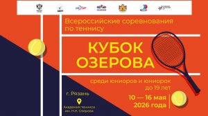 11.05.2026, ВС Кубок Озерова, Корт 13