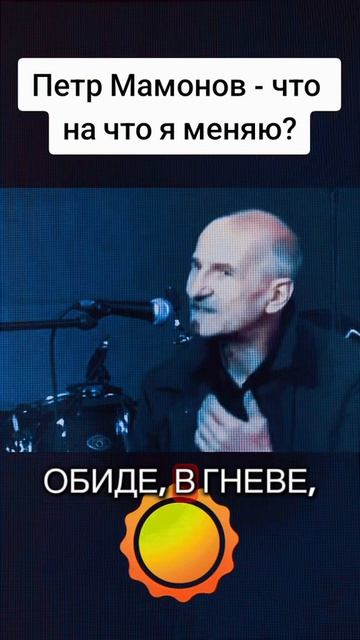 Петр Мамонов - что на что я меняю?