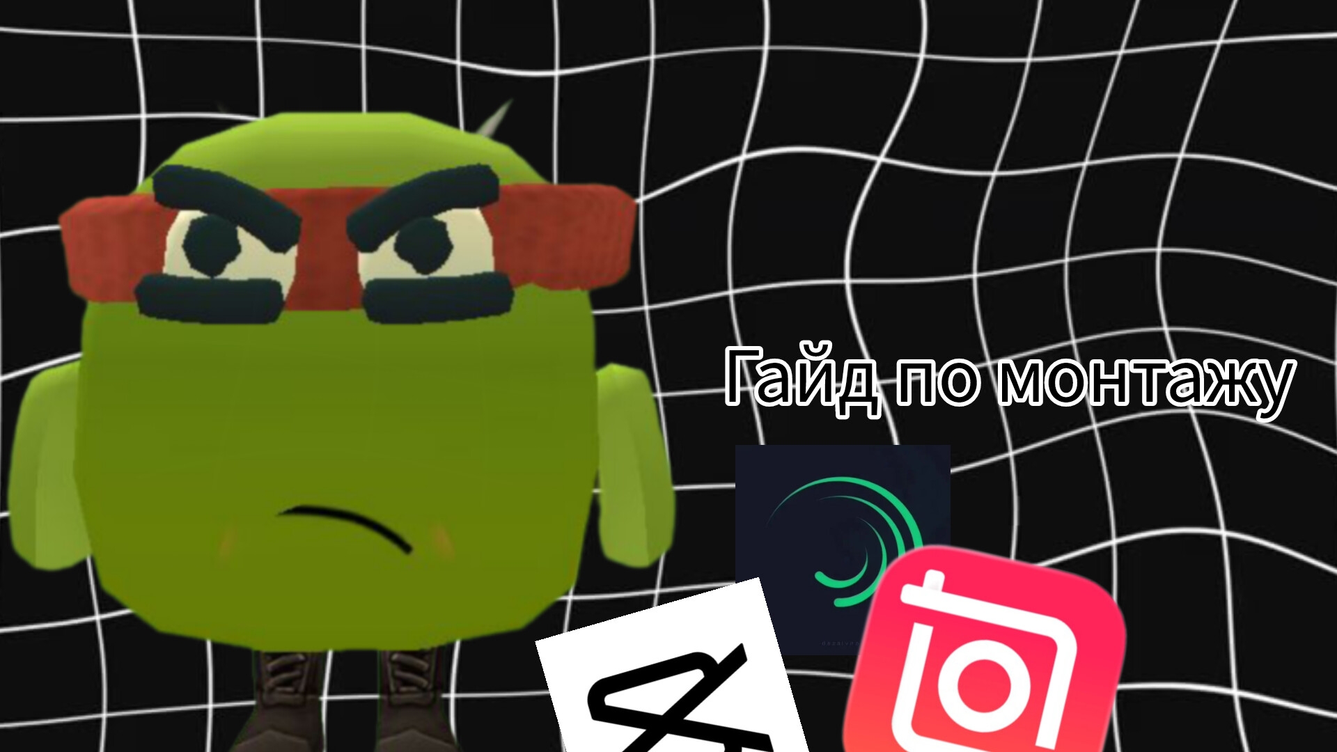 ГАЙД ПО МОНТАЖУ