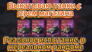 Tanks blitz выкатываю премиум танки из прем магазина 8-10 уровня СССР Танки блитц,блитз,блитс