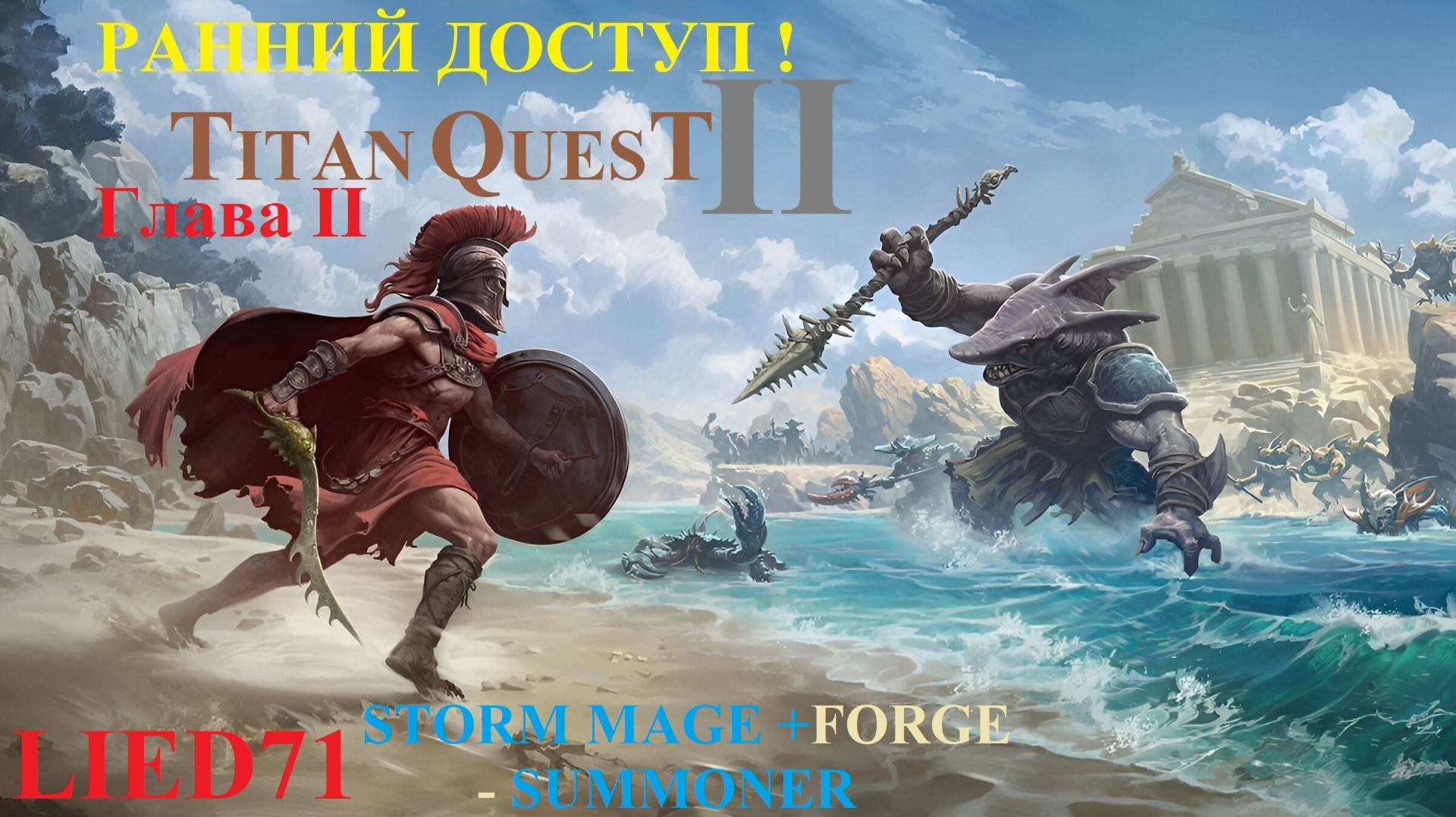 Titan Quest II, серия 7. Суммонер 2, виспы, явно проще было Сциллу проходить, эпическое сумм оружие