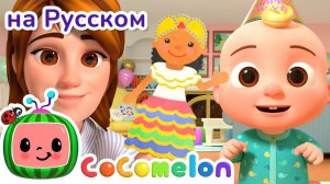 Новый Год на Пороге 🎶🌟 # CoComelon на русском — Детские песенки