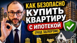 Как Безопасно Купить Квартиру с Ипотекой (в Залоге у Банка).
