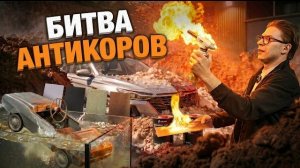 МЫ УНИЧТОЖИЛИ ВСЕ АНТИКОРЫ - ВЫЖИЛ ТОЛЬКО ОДИН!