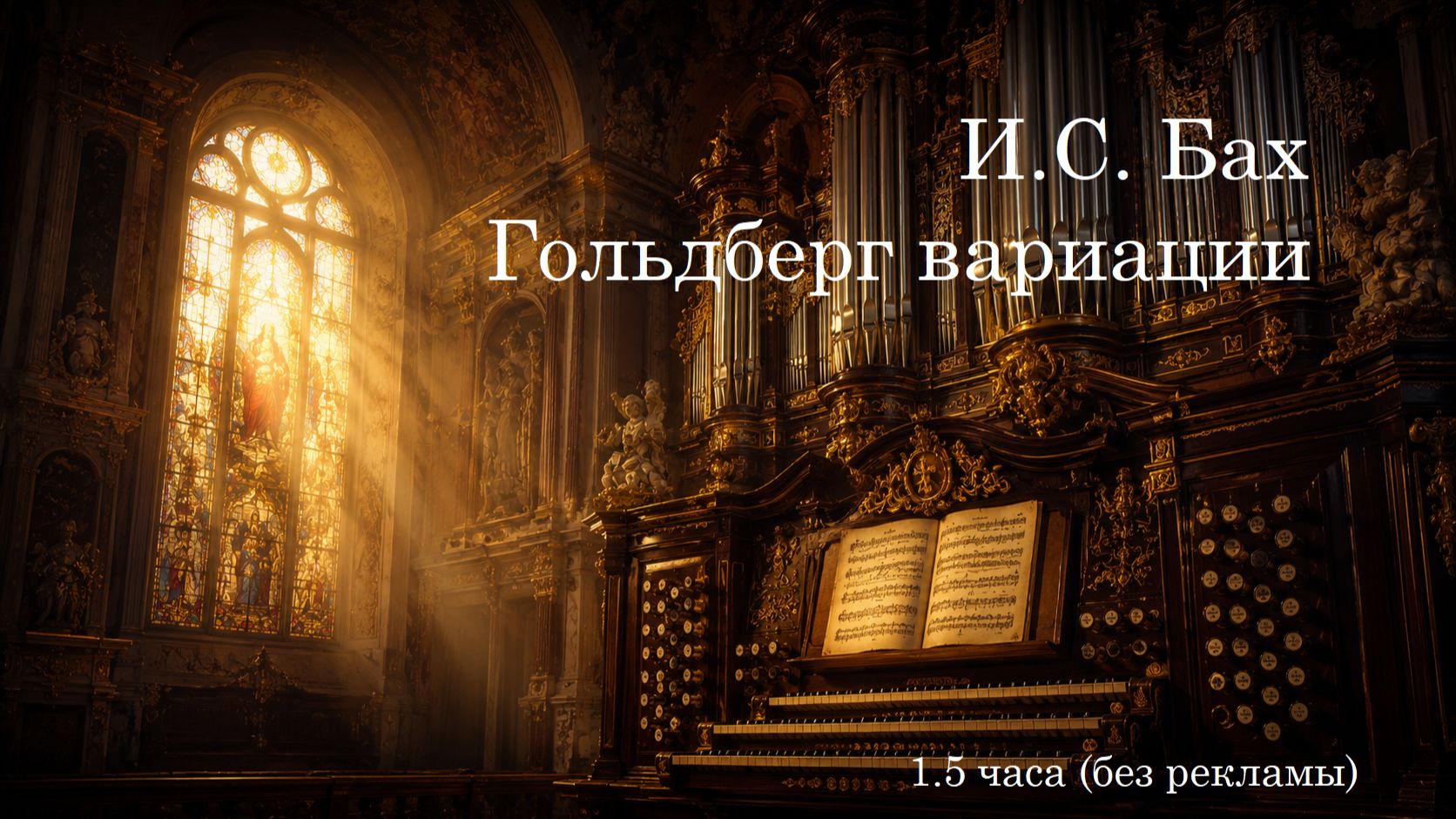 🎹 И.С. Бах – Гольдберг-вариации|1.5 часа (без рекламы)| Вершина полифонии для глубокой концентрации