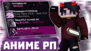 ЛУЧШИЕ АНИМЕ РЕСУРСПАКИ ДЛЯ ПВП 💜 ЛУЧШИЕ АНИМЕ РП 1.16.5 ДЛЯ ПВП РИЛИВОРЛД 💜 REALLYWORLD