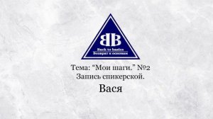 Василий, 4,5 лет Трезвости | зависимость | Мои Шаги. 2часть