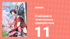 В лабиринте чужеземных перекрёстков 11 серия (аниме-сериал, 2011)