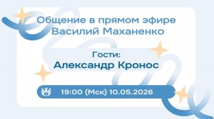 Стрим № 030. Встреча с Александром Кроносом