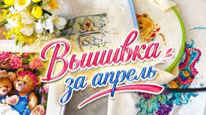 Вышивка за апрель