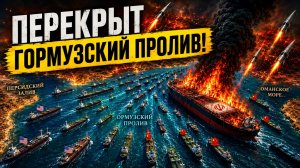 ПОЖАР В ОРМУЗСКОМ ПРОЛИВЕ НАЧАЛО КОНЦА СИСТЕМЫ ПЕТРОДОЛЛАРА