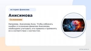 Изучаем фамилию Анисимова: происхождение, история и значение, а также правильное склонение в