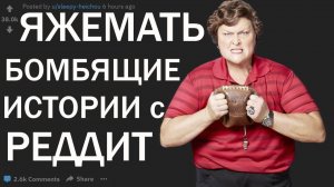 ЯЖМАТЬ РЕДДИТ ТРЕШОВЫЕ ИСТОРИИ С МГНОВЕННОЙ КАРМОЙ