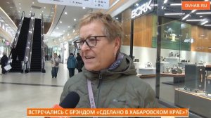 Покупают ли хабаровчане бренд «Сделано в Хабаровском крае»