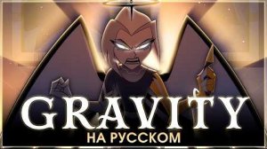 HAZBIN HOTEL | Gravity | на русском