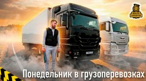 Понедельник в грузоперевозках