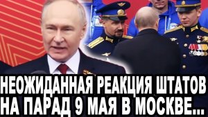 МОЩНЫЙ УДАР ПО ЗАПАДУ! Неожиданная Реакция Штатов На Парад в День Победы 9 Мая в Москве!