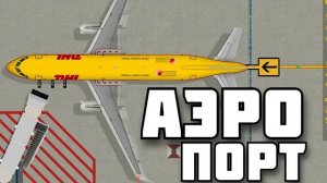 МОЙ ПЕРВЫЙ АЭРОПОРТ в Airport CEO