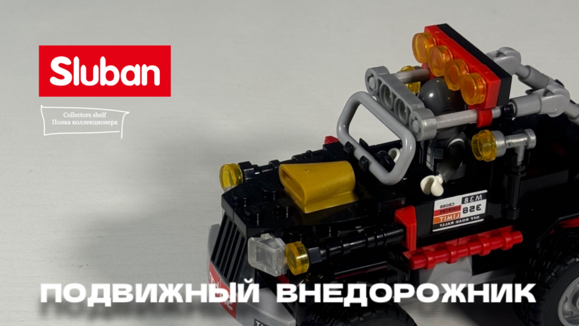 Компактный внедорожник с рулевым узлом: обзор на набор от Sluban, который вас точно порадует