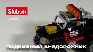 Компактный внедорожник с рулевым узлом: обзор на набор от Sluban, который вас точно порадует