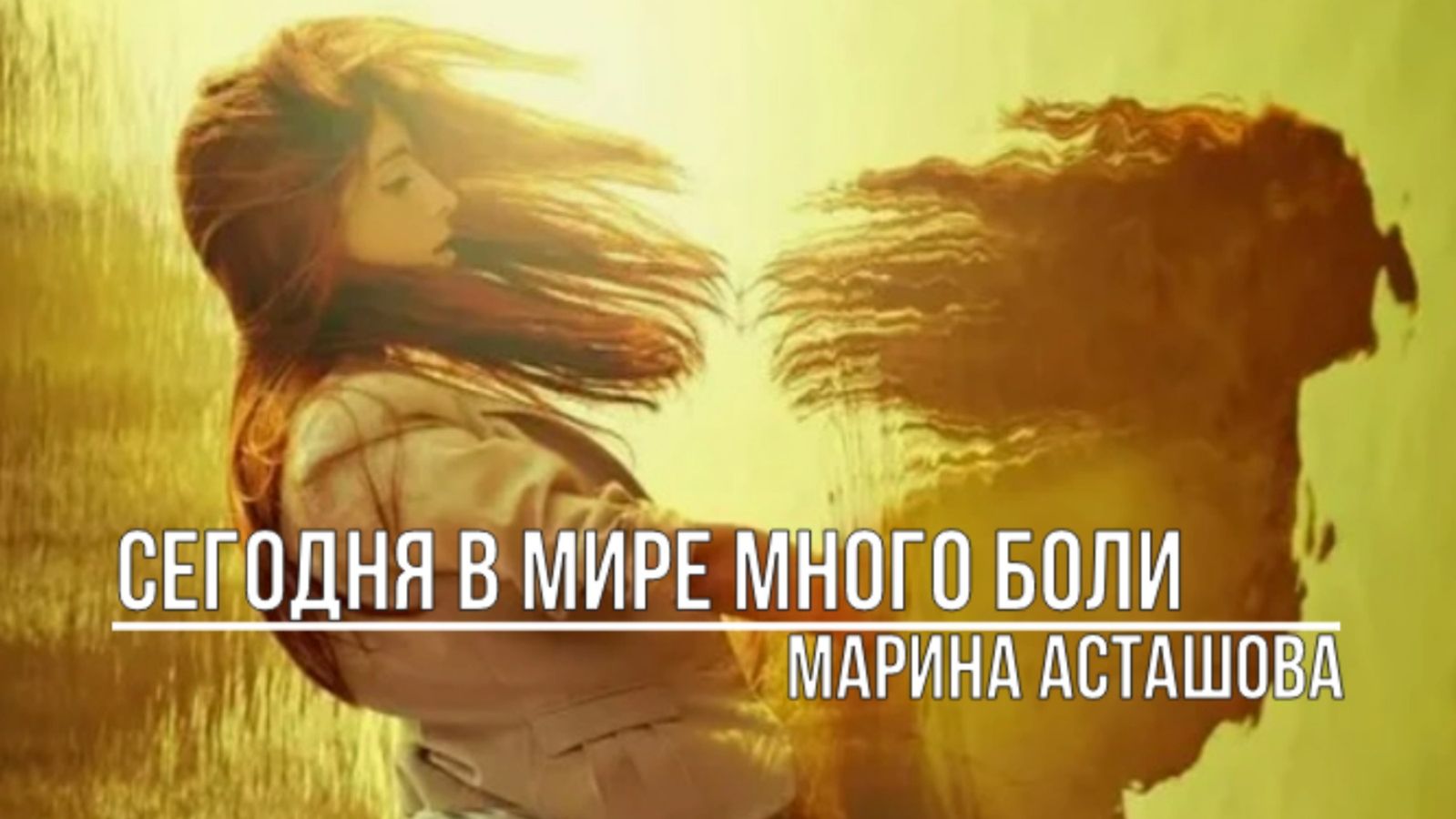 Сегодня в мире много боли смотреть онлайн