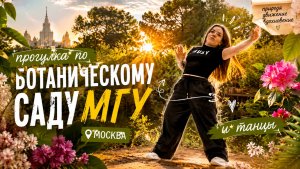 БОТАНИЧЕСКИЙ САД МГУ И ТАНЦЫ!!