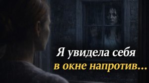 Истории из жизни. Я увидела себя в окне напротив Жизненные истории, Аудиорассказы