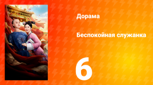 Беспокойная служанка 6 серия