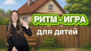 Ритм-игра для детей