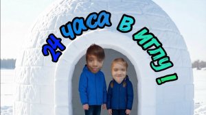 24 часа в иглу
