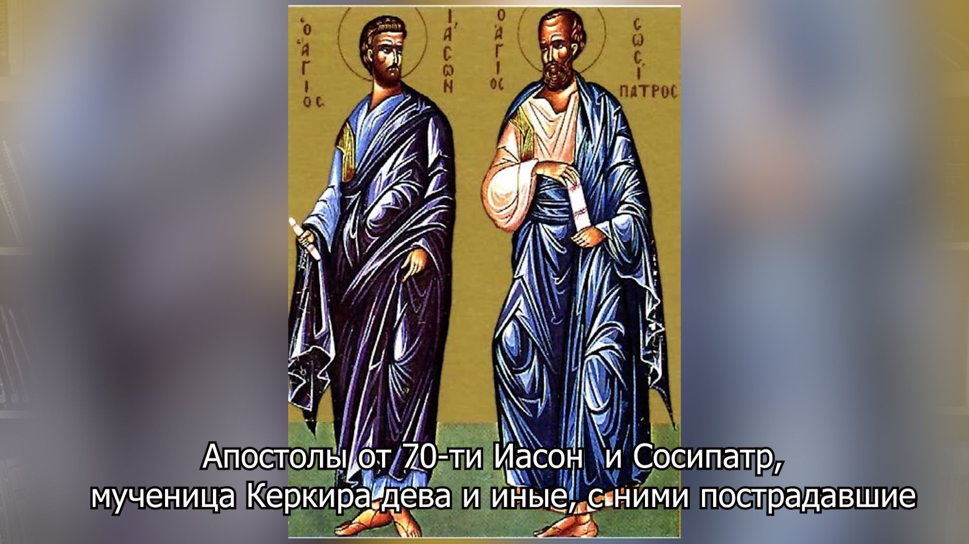Апостолы от 70-ти Иасон и Сосипатр и иные, с ними пострадавшие. Православный календарь 11 мая 2026