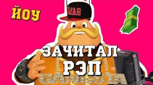 Генерал Шер Читает Рэп