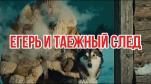 Егерь и таежный след
